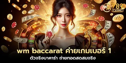 wm baccarat The number 1 game camp, real baccarat, live broadcast, realistic